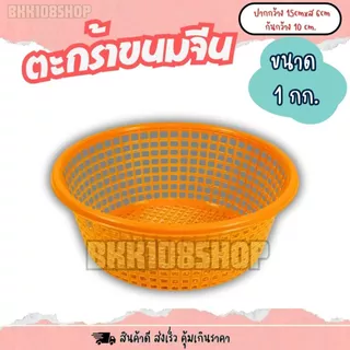 เข่งขนมจีน 1 กก (12ใบ,50ใบ) ตะกร้าขนมจีน ตะกร้า ปลูกต้นไม้ เพาะชำ