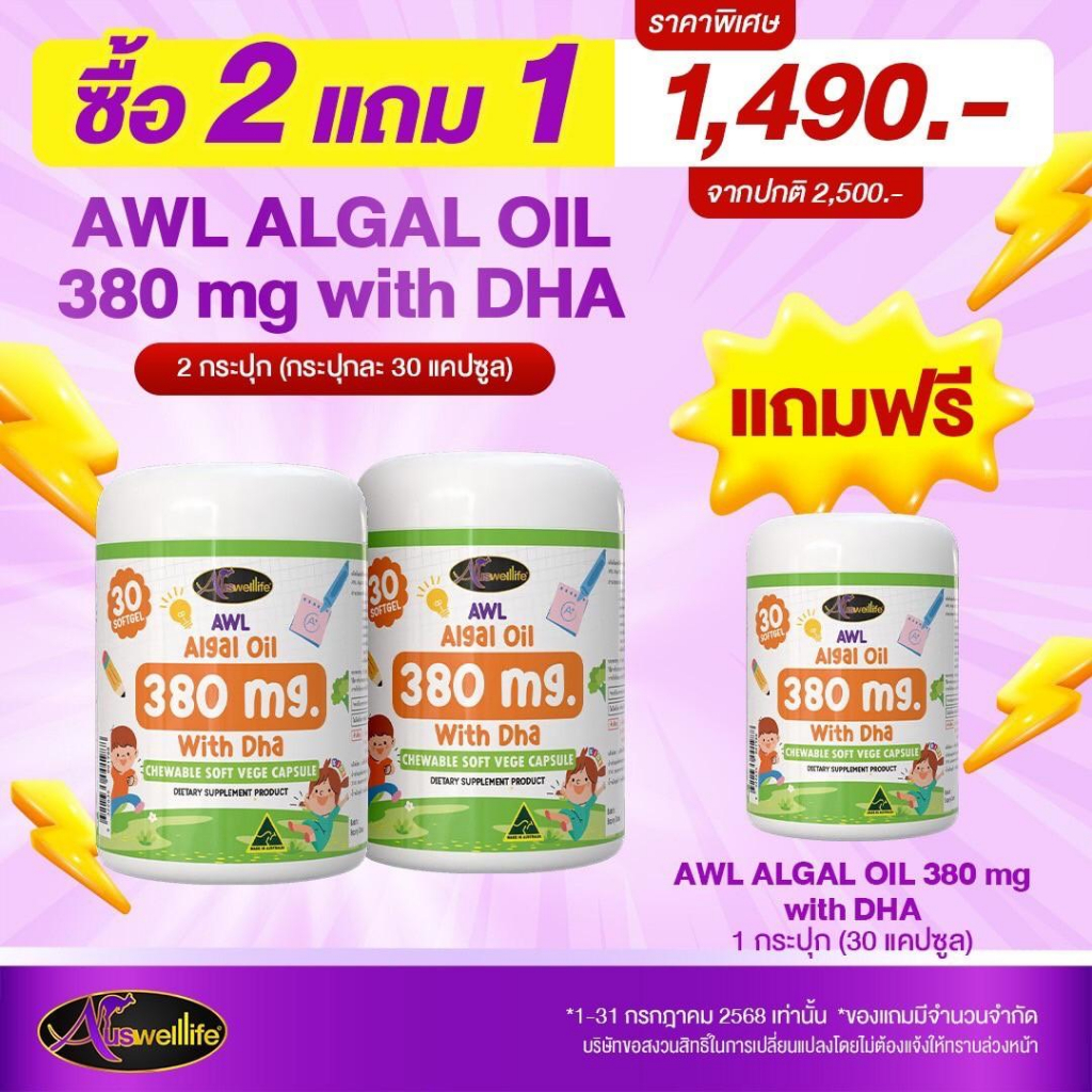 [จัดส่งฟรี] DHA Algae Oil AWL Auswellife 380mg. ดีเอชเอ สกัดจากสาหร่ายทะเล ดีเอชเอ แม่หนิงของแท้100%