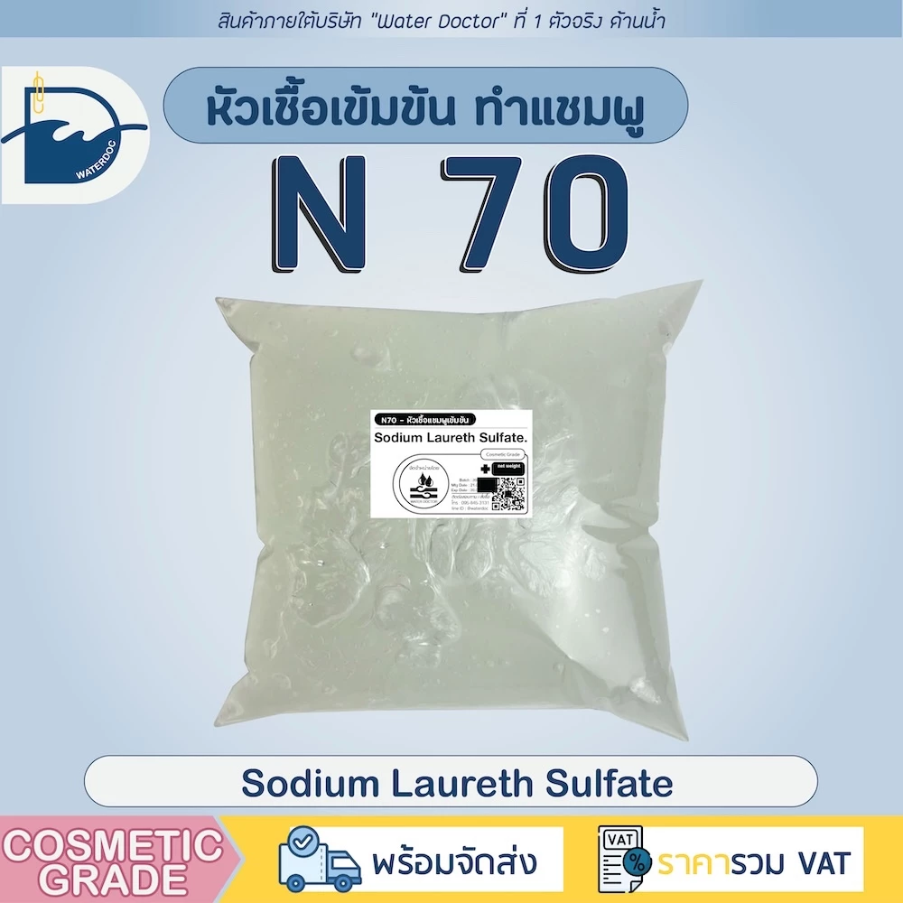 [ส่งด่วน ออกบิลได้] N70 หัวเชื้อทำแชมพู ทำน้ำยาล้างจาน diy เกรดเครื่องสำอางค์ Sodium Laureth Sulfate[SLES](500g/1kg)