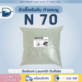 [ส่งด่วน ออกบิลได้] N70 หัวเชื้อทำแชมพู ทำน้ำยาล้างจาน diy เกรดเครื่องสำอางค์ Sodium Laureth Sulfate[SLES](500g/1kg)
