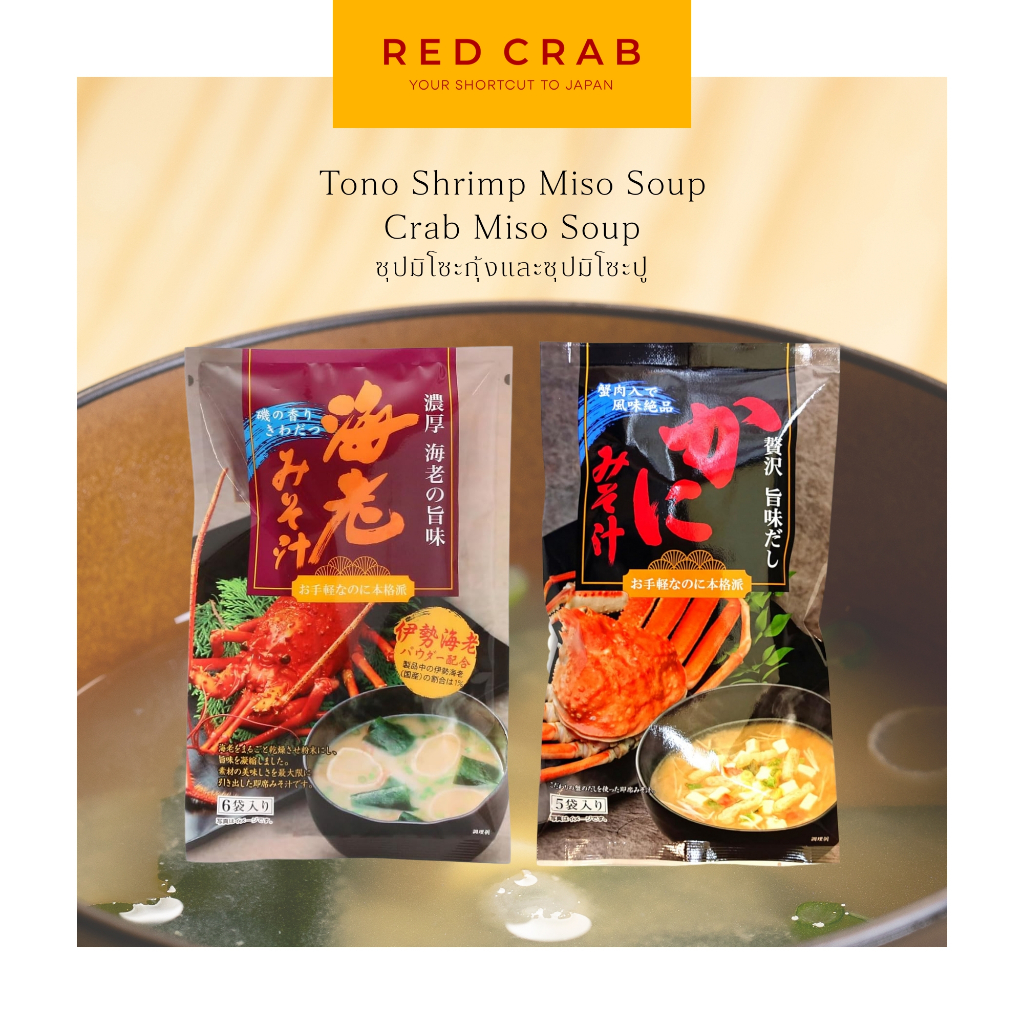 REDCRAB - TONO SHRIMP MISO SOUP AND CRAB MISO SOUP ซุปมิโซะกุ้งและซุปมิโซะปูสำเร็จรูป