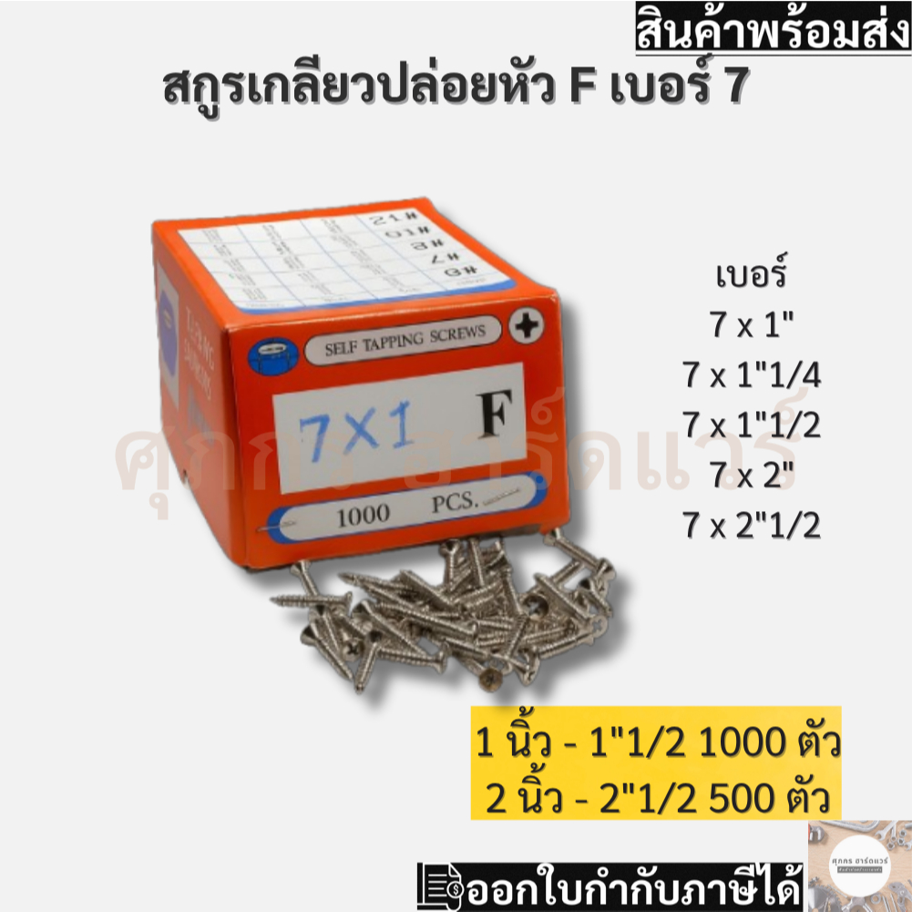 สกูรเกลียวปล่อยหัวเตเปอร์ F สกูรเกลียวเหล็ก เบอร์ #7 มีขนาดให้เลือก