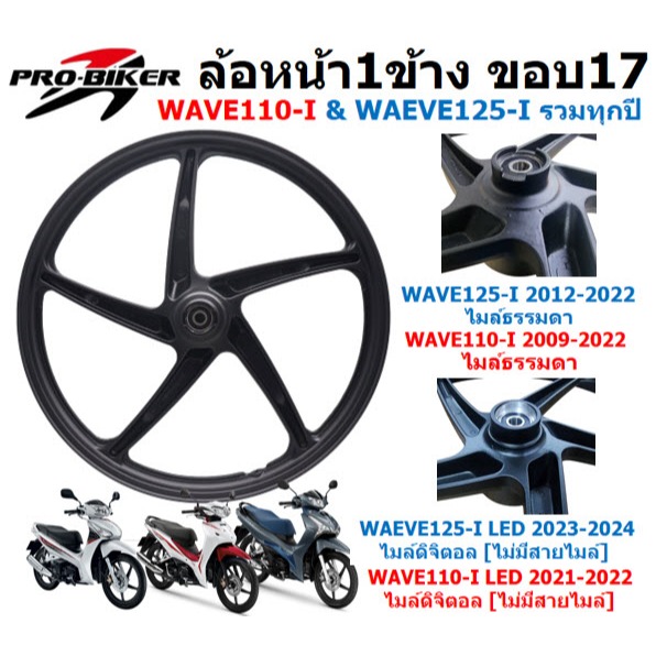 รวมทุกปี ล้อหน้า WAVE110-I & WAVE125-I 2009-2025 ล้อหน้าเวฟ125ไอปลาวาฬ ล้อหน้าWAVE125-Iไมล์ดิจิตอล
