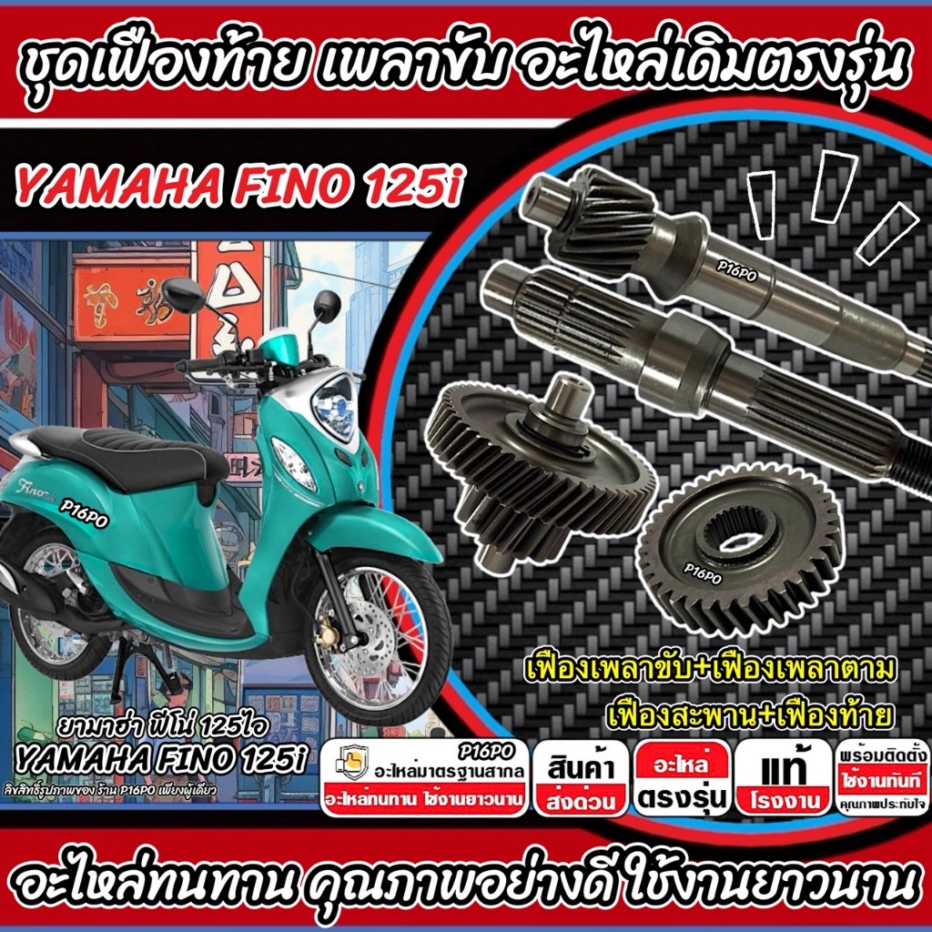 ชุดเฟืองเกียร์ Yamaha Fino 125i เฟืองท้าย เฟืองสะพาน ชุดส่งกำลัง FINO125 2016-2025 ยามาฮ่า แกรนด์ ฟีลาโน่ พร้อมส่งทันที