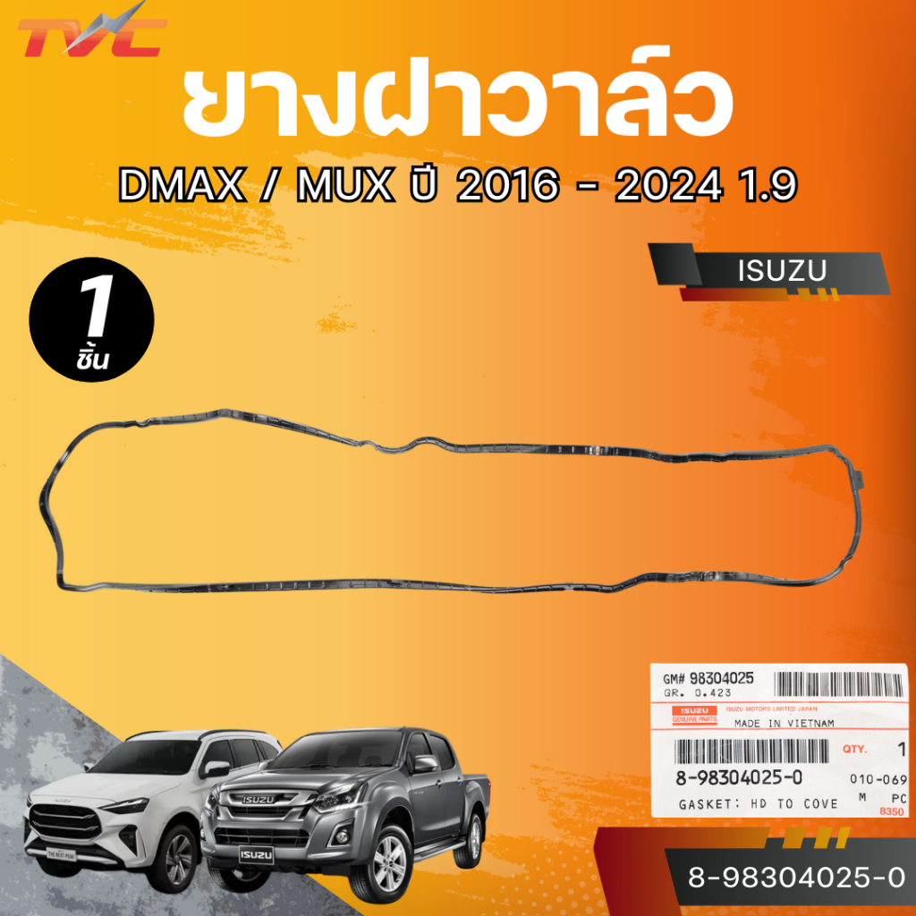 ยางฝาวาล์ว DMAX / MUX ปี 2016 - 2024 1.9