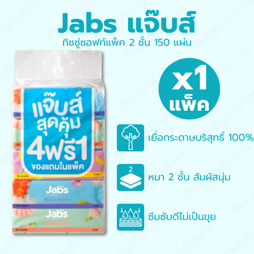 พร้อมส่ง 1 แพ็ค (5 ห่อ) Jabs แจ๊บส์ กระดาษทิชชู่สำหรับเช็ดหน้า เช็ดผิว หนา 2 ชั้น นุ่มสะอาด อ่อนโยน ซึมซับได้ดีเยี่ยม