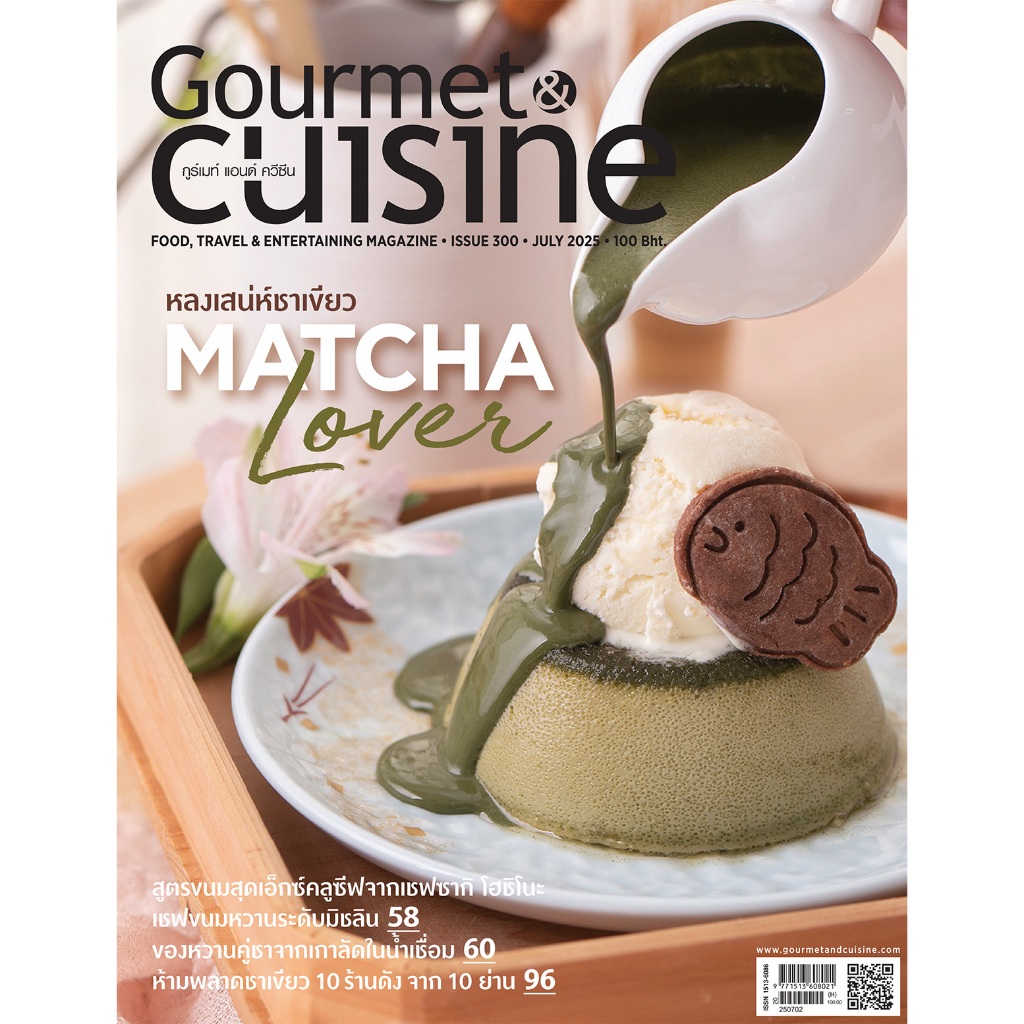 Gourmet & Cuisine ฉบับที่ 300 กรกฎาคม 2568