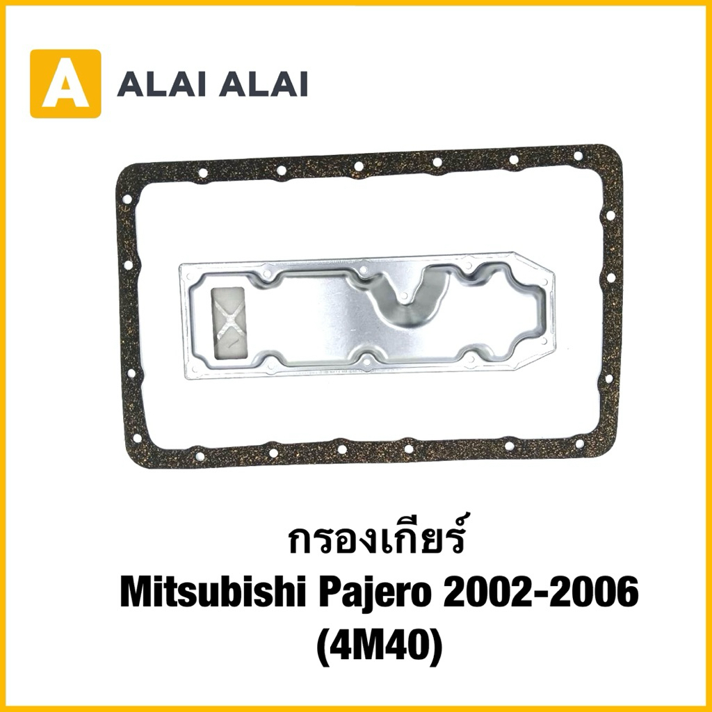 【L031】กรองเกียร์ Mitsubishi Pajero 2002-2006 (4M40)