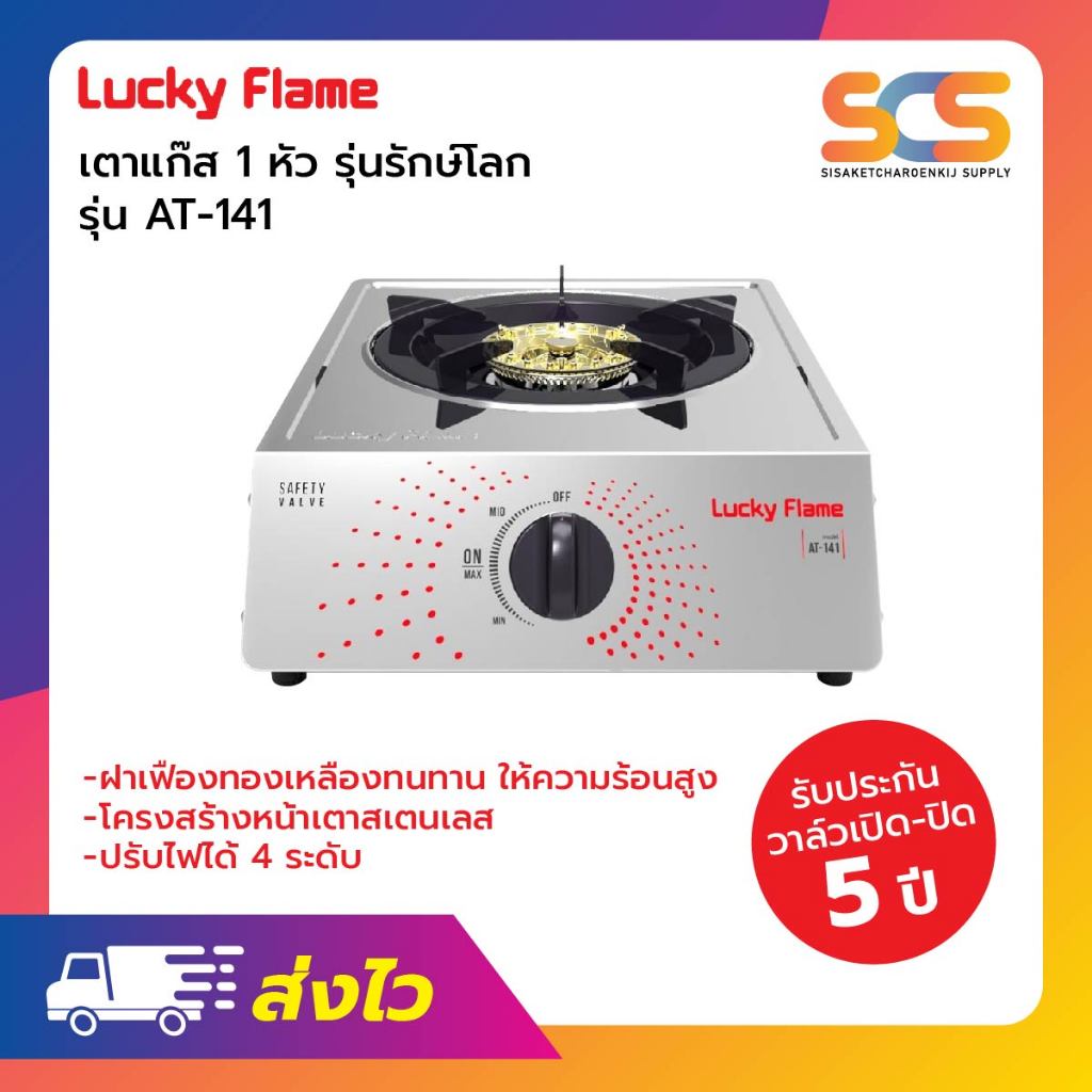 เตา กล่องเดี่ยว Lucky Flame สแตนเลส หัวธรรมดา รุ่น AT-141