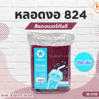 หลอดงอ 824 สีน้ำเงินอินดิโก้ และ สีแดงเบอร์กันดี 250 เส้น