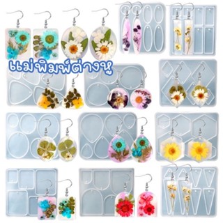 แม่พิมพ์ซิลิโคนต่างหู พวงกุญแจ สร้อยคอ สำหรับทำเครื่องดับเรซ…