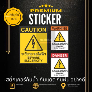 สติกเกอร์ระวังกระแสไฟฟ้า 1ชิ้นสติกเกอร์ PVC คุณภาพสูง