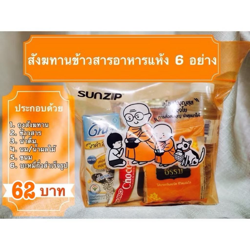 สังฆทานเพิ่มบุญชุดเล็ก ชุดถวายสังฆทาน