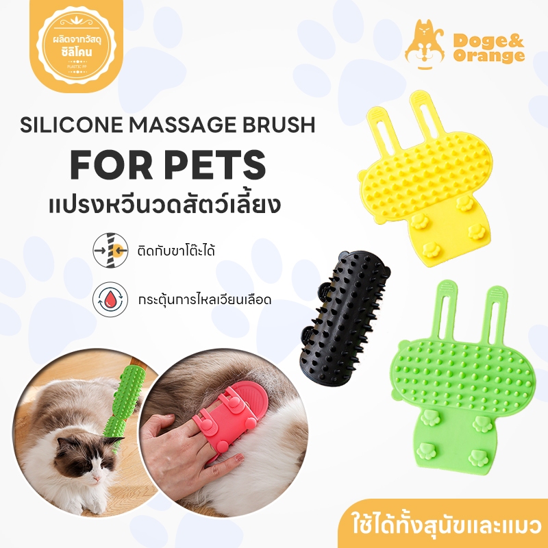 Doge&Orange พร้อมส่ง แปรงนวดแมว แปรงหวีนวดสัตว์เลี้ยง ติดขาโต๊ะ ซิลิโคน นุ่ม ยืดหยุ่น ไม่ทำลายผิว PU135