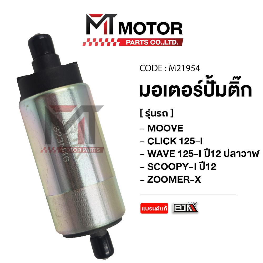 (M21954) มอเตอร์ปั้มติ๊ก HONDA MOOVE, MSX, CLICK125-I, WAVE125-I ปี12 วาฬ, SCOOPY-I ปี12, ZOOMER-X [MT]