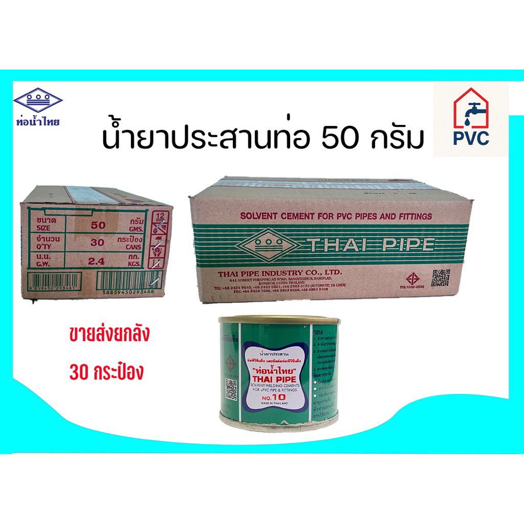 กาวทาท่อ pvc ตรา ท่อน้ำไทย ยกลัง 50 กรัม บรรจุ30กระป๋อง