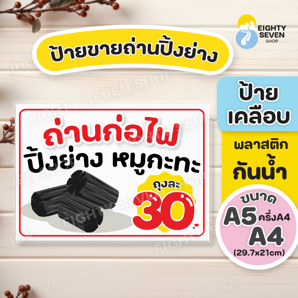 ป้ายขายถ่านก่อไฟ | ถ่านปิ้งย่าง | ถ่านก่อไฟ | ถ่านก่อไฟแบบถุง | ถ่านถุง | เคลือบพลาสติก ขนาด A4, A5