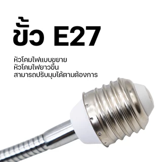 ขั้วต่อเพิ่มความยาว ขั้วหลอดไฟ ขั้วต่อหลอดไฟ E27 ความยาว 20 และ 50ซม. ติดตั้งง่าย สายมีตัวปรับ ดัดโค้ง และยืดหยุ่นได
