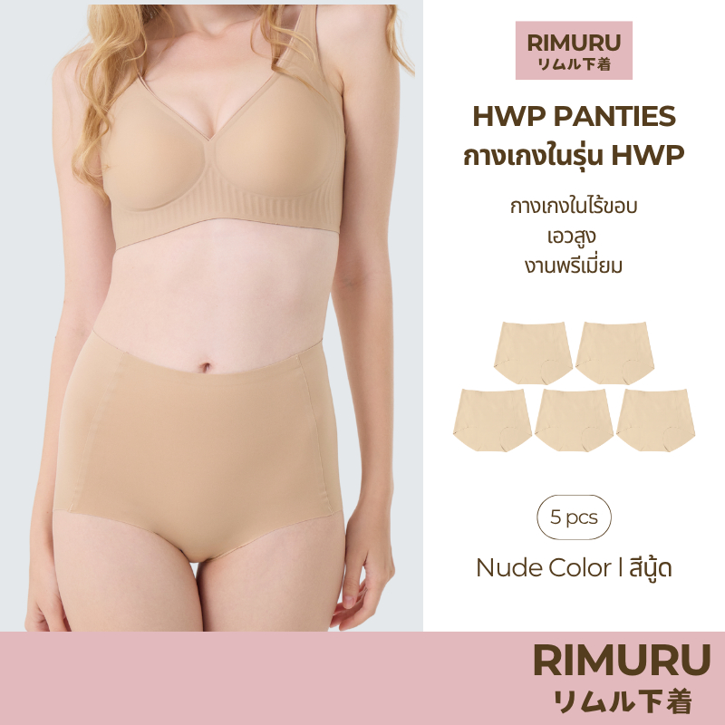 RIMURU เซ็ต 5 ชิ้น รุ่น HWP PANTIES กางเกงในไร้ขอบ เอวสูง พรีเมี่ยม รหัส SET-HWPx5 สีนู้ด