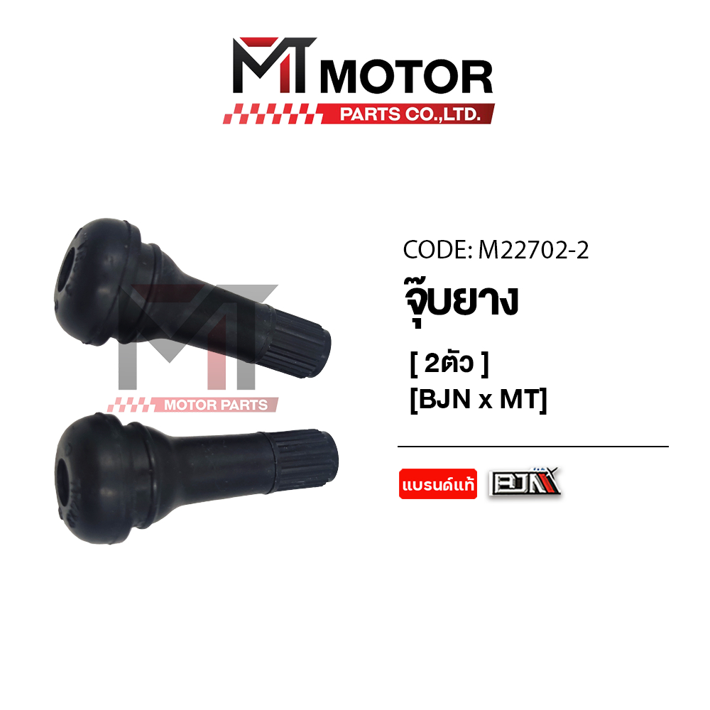 (M22702-2) จุ๊บยาง BJN [ราคา2ตัว] [MTMotorParts] จุ้บลมรถมอเตอร์ไซค์ จุ๊บเติมลมยาง จุกเติมลม จุ้บยาง