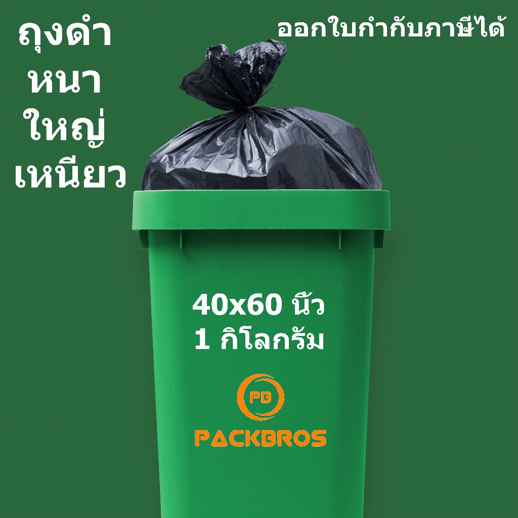ขายส่ง ถุงดำ หนา ใหญ่ เหนียวพิเศษ 40x60 นิ้ว 1 กิโลกรัม