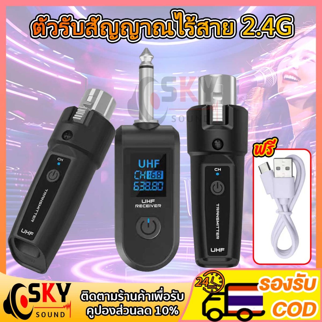 SKYSOUND ตัวรับสัญญาณไร้สาย 2.4G ชุดไมโครโฟนไร้สาย UHF แบบเสียบ XLR + 6.35mm มีจอแสดงผลชัดเจน แถมสายชาร์จฟรี