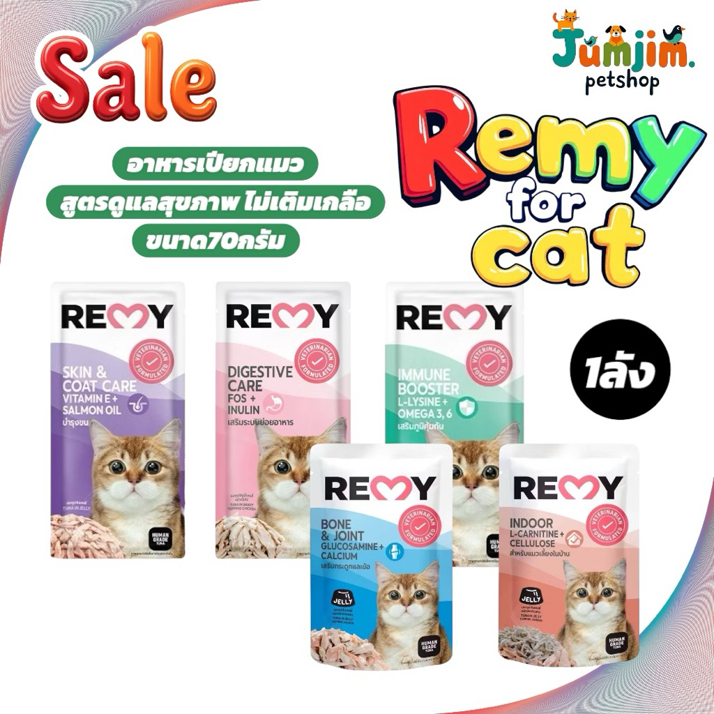 อาหารเปียกแมว REMY CAT ขนาด 70g {48ซอง} อาหารแมวเพื่อสุขภาพ