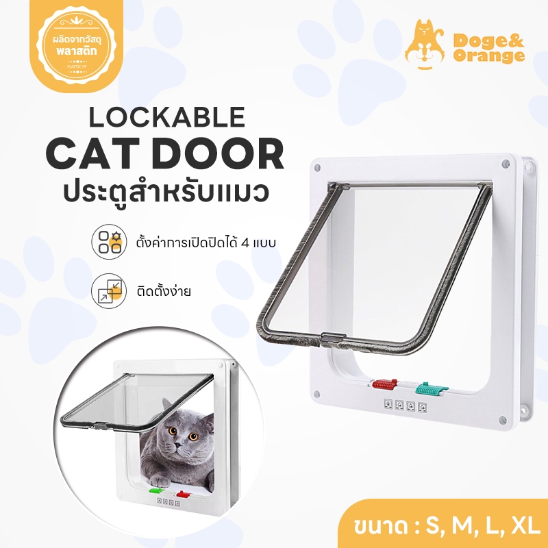 Doge&Orange พร้อมส่ง ประตูแมว pet door ไซส์ใหญ่ มีทั้งหมด 4 ขนาด ประตูเสริมสำหรับสุนัขขนาดเล็ก แมว S