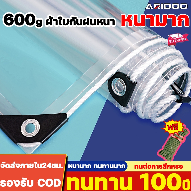 หนาขึ้น 5 เท่า COD ARIDOO ผ้าใบกันฝน ผ้าใบใส ส่งผ่านแสง100% ผ้าใบใสกันฝน พลาสติกใสกันฝน ผ้าใบพลาสติกใส พลาสติกใสกันพลาสต