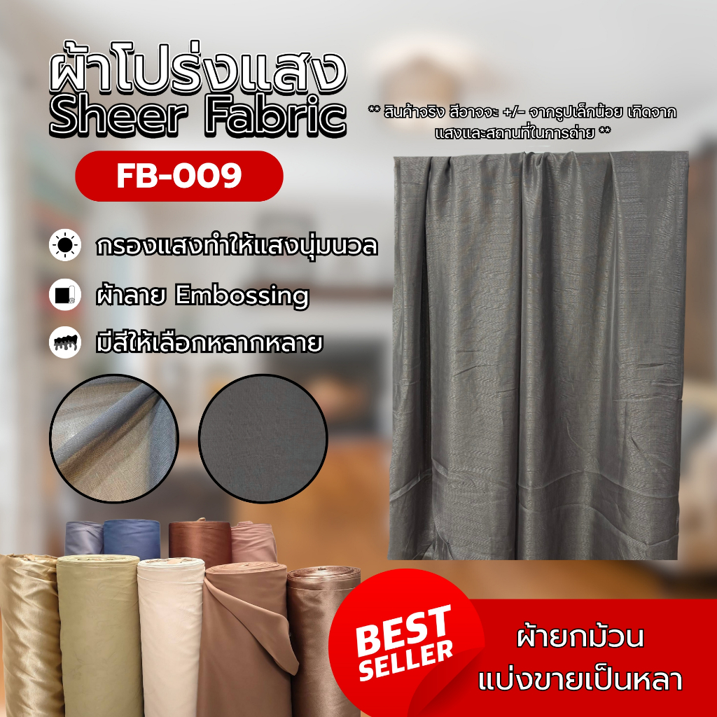✨ ผ้าโปร่งแสง Sheer Fabrics ลาย Embossing | หน้ากว้าง 2.80 เมตร | ขายเป็นหลา ✨FB-009