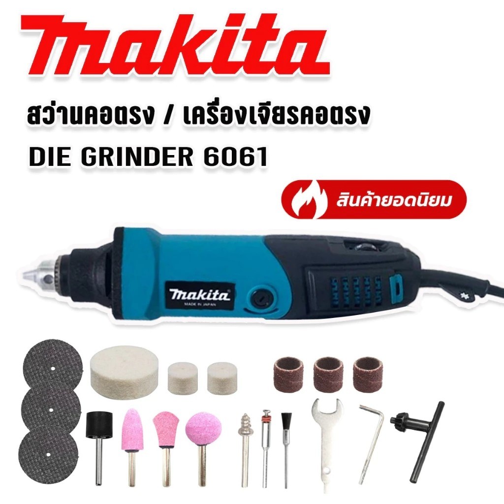 สว่านคอตรง /เครื่องเจียรคอตรง(DIE GRINDER) รุ่น 6061 600W มอเตอร์ทองแดงแท้ ทนงานหนัก