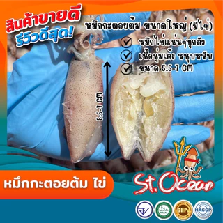 หมึกกะตอยต้ม หมึกกะตอยต้มไข่ มาตรฐานส่งออก