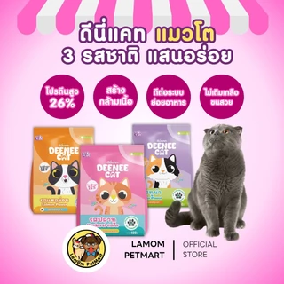 (400 กรัม) (DC13,DC23,DC33) DEENEE CAT อาหารเม็ดแมวโต 3 รสชาติ โปรตีน26% ไม่เติมเกลือ ดีต่อลำไส้