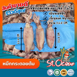 หมึกกะตอยต้ม หมึกกะตอยต้มไข่ มาตรฐานส่งออก