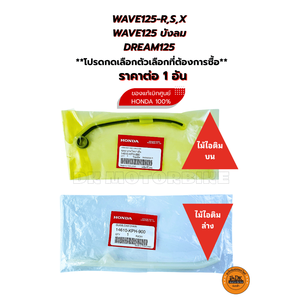 ไม้ไอติม (บน-ล่าง) *กดเลือกตัวเลือกก่อนซื้อ ของแท้เบิกศูนย์HONDA 100% (KPH) WAVE125X,S,R,บังลม /ยางรองโซ่ /ยางกดโซ่รวลิ้