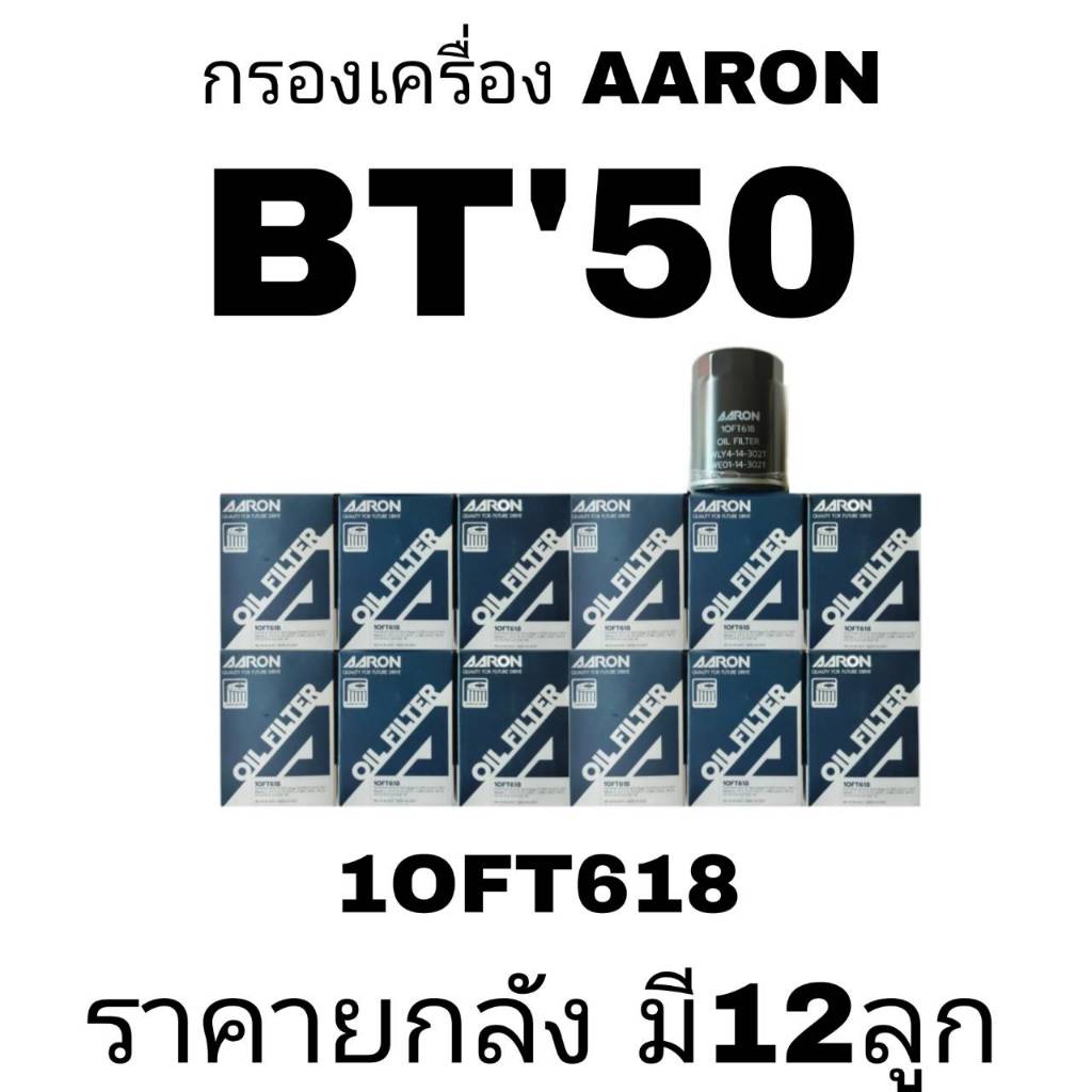 AARON กรองน้ำมันเครื่อง BT5010FT618 ราคายกลัง 1ลัง มี 12ลูกAARON กรองน้ำมันเครื่อง BT50