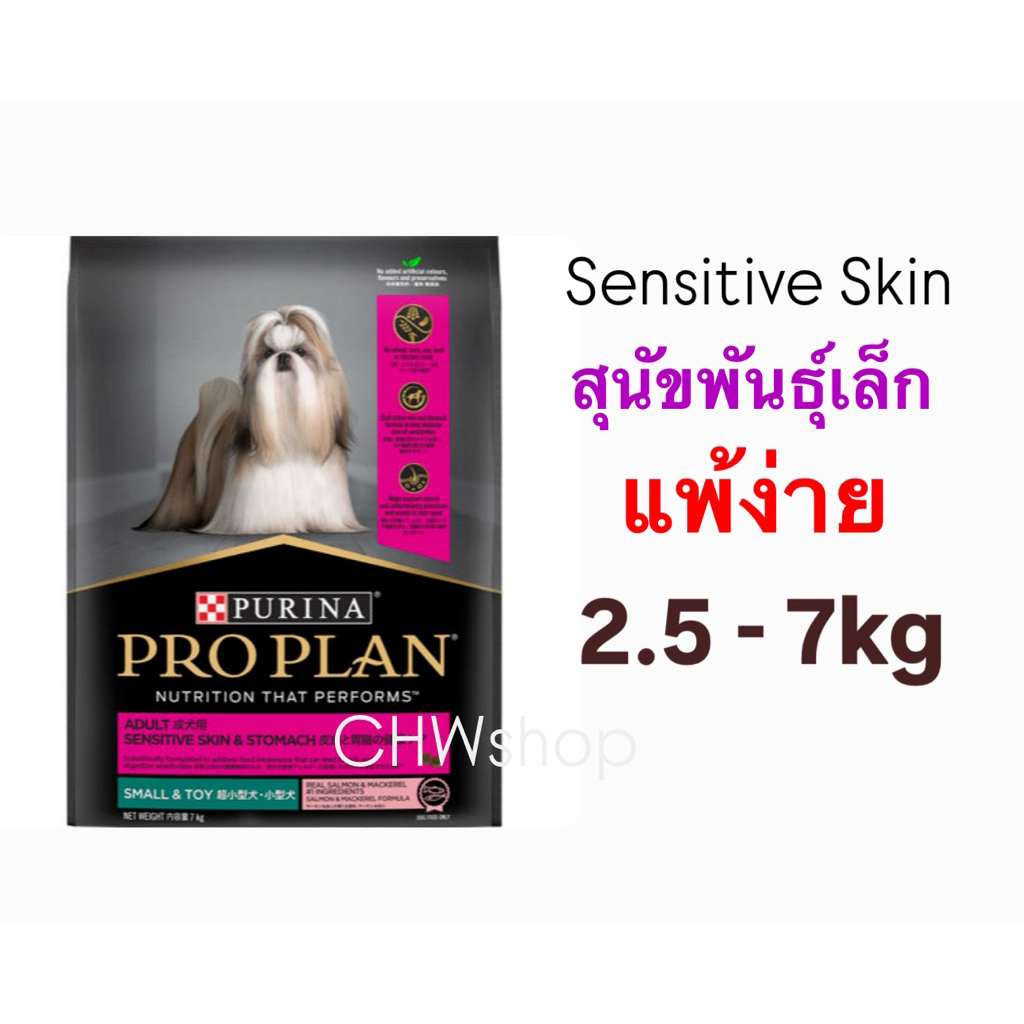 Proplan Adult Small&Toy Sensitive Skin & Stomach 2.5 – 7 kg. อาหารสำหรับสุนัขโตพันธุ์เล็ก ที่แพ้ง่าย และกระเพาะอาหาร