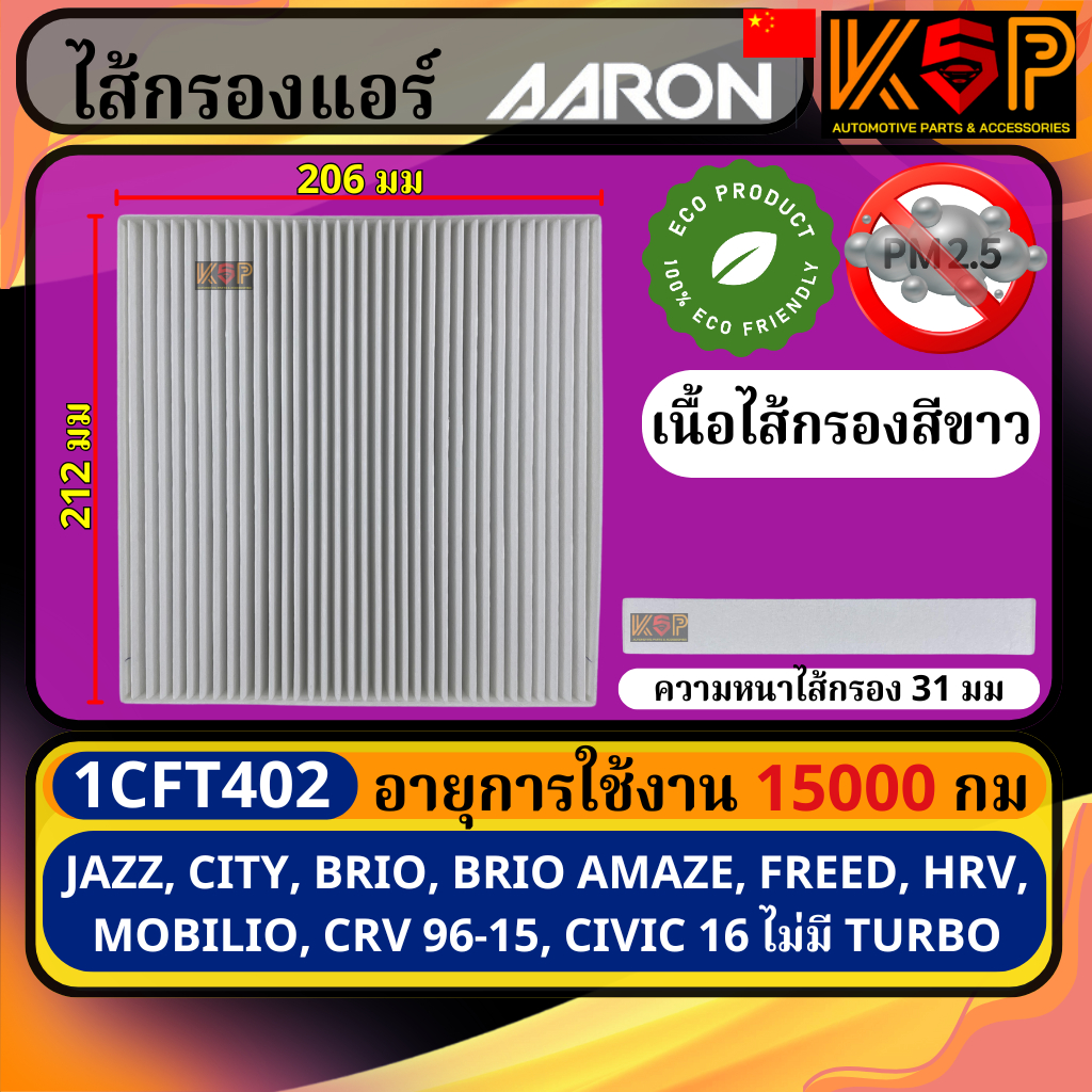 Aaron Honda City, Jazz, Brio Amaze, Freed, Mobilio, HRV, CRV 96-15, Civic 2016-2021 รุ่นไม่มีเทอร์โบ