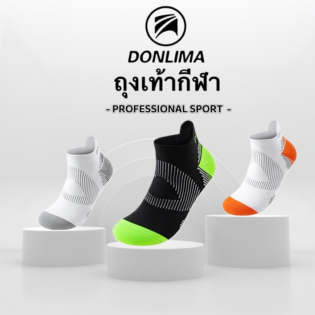 ถุงเท้า Donlima สำหรับเล่นกีฬาแบบมืออาชีพ มีความกระชับเท้า เคลื่อนไหวคล่อง ระบายอากาศได้ดี