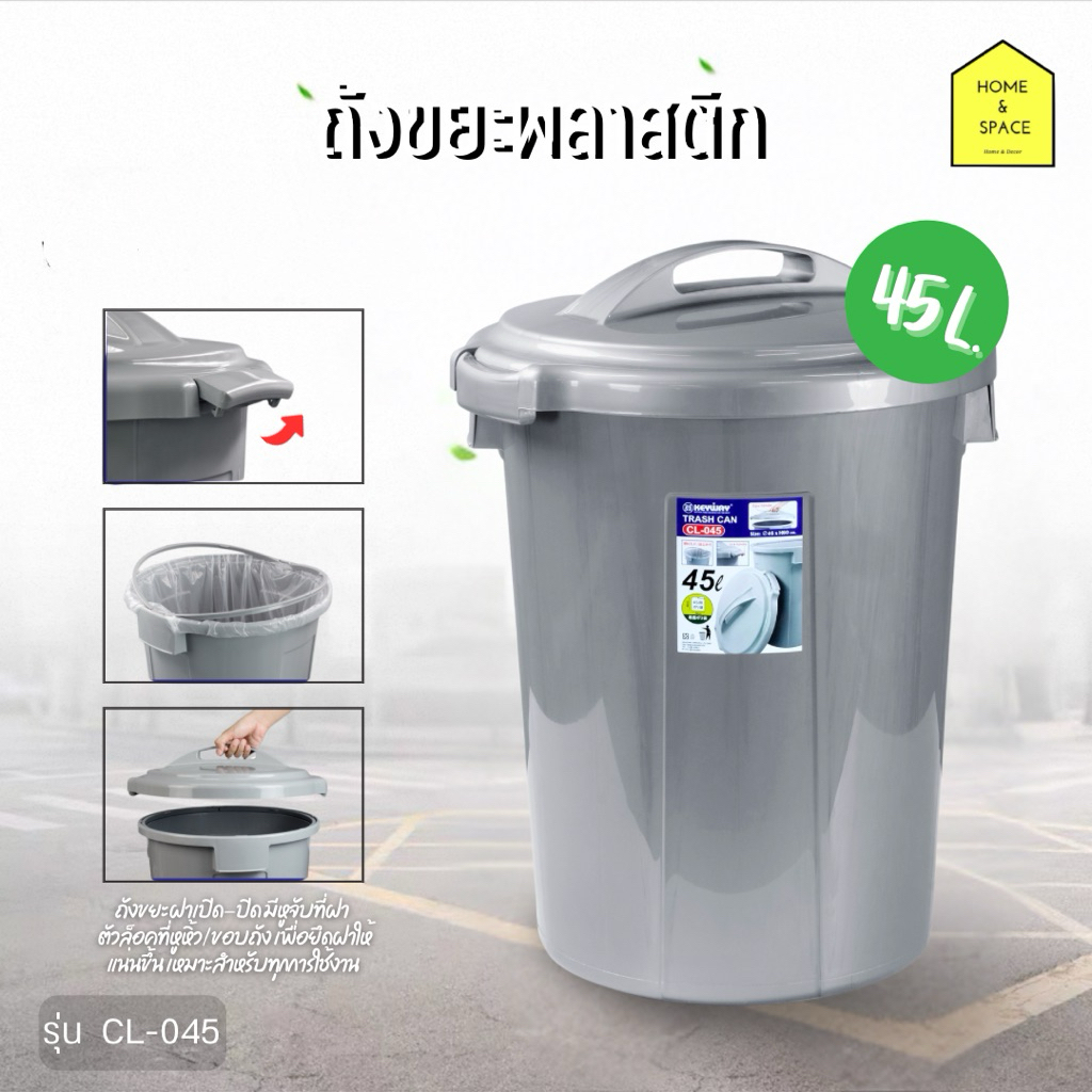 ถังขยะพลาสติกพร้อมฝาปิดมีหูหิ้ว KEYWAY (ขนาด 45 ลิตร) [พลาสติกคุณภาพดี ทนแดด ทนฝน) รุ่น CL-045 (สีเทา)