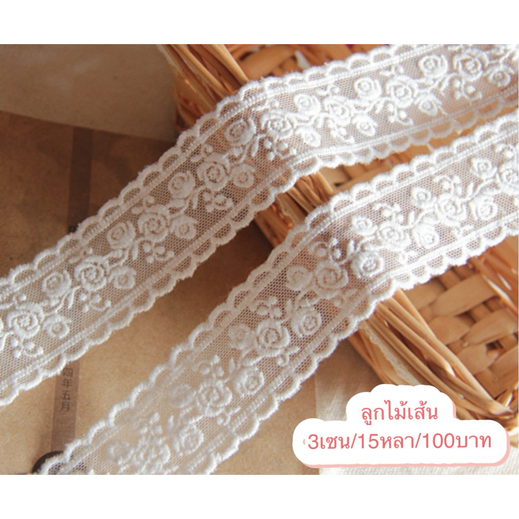 ลูกไม้เส้นสีขาวออฟ กว้าง 3เซน ยาว15หลา พับละ150บาท