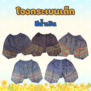 (KIDCITY) โจงกระเบนเด็ก โจงกระเบนสำเร็จรูป เนื้อผ้าคอตตอนพิมพ์ทอง สำหรับเด็ก 5-8 ปี