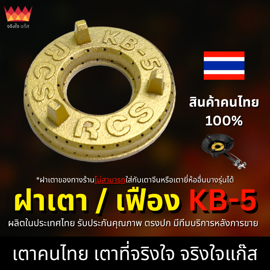ฝาเตา เฟืองเตาแก๊ส KB5 อะไหล่เตาฟู่ จริงใจแก๊ส อะไหล่เตาแก๊ส (งานไทยแท้ 100%)