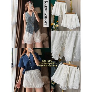 (มีสองแบบค่ะ) กางเกง กางเกงกระโปรง ผ้าฉลุ  ลูกไม้ ปลายขอบหยั…