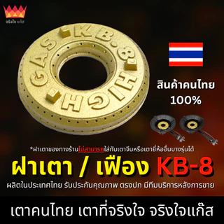 ฝาเตา เฟืองเตาแก๊ส KB8 อะไหล่ (งานไทยแท้ 100%)
