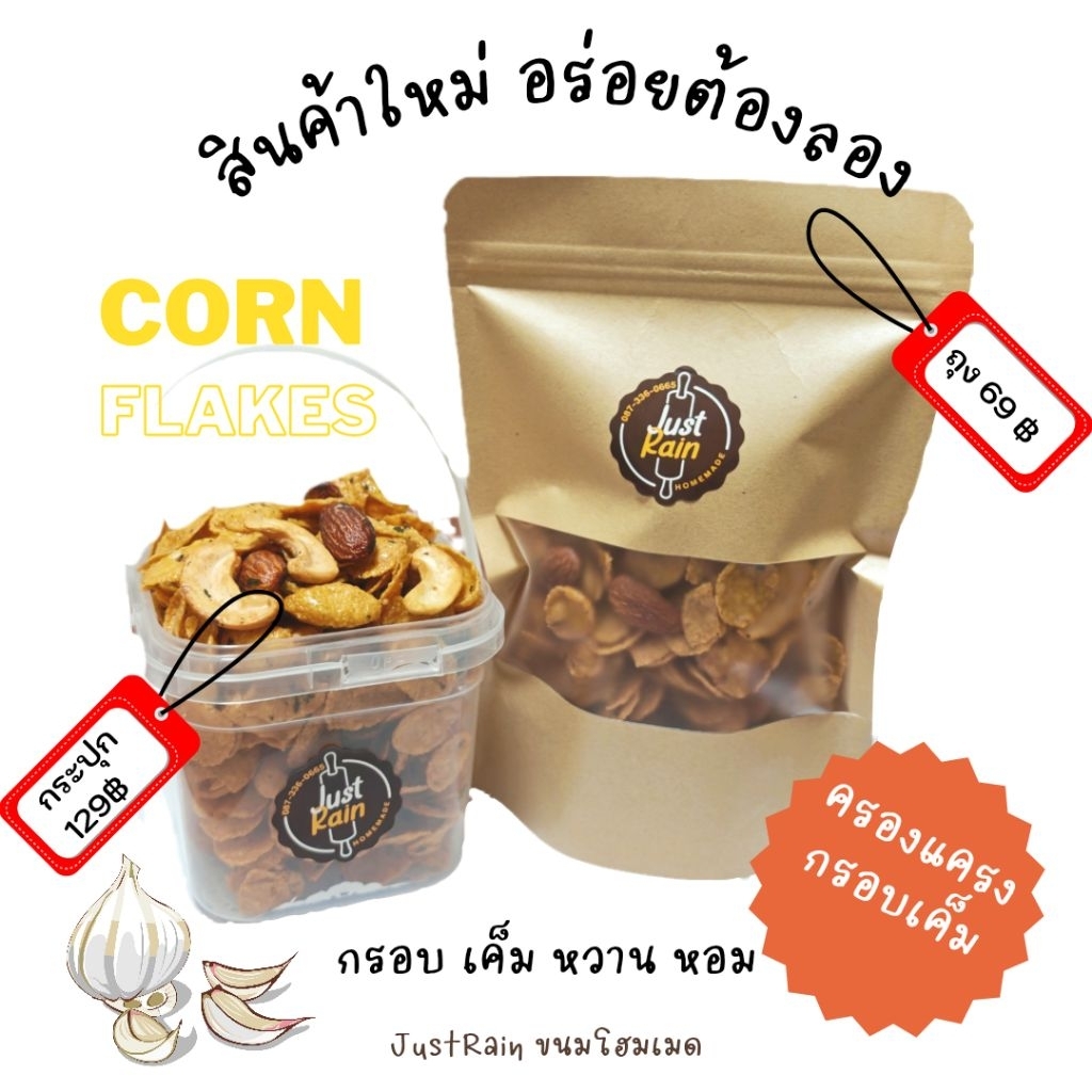 กรอบเค็ม คอร์นเฟลกรสกรอบเค็ม มังสวิรัติทานได้
