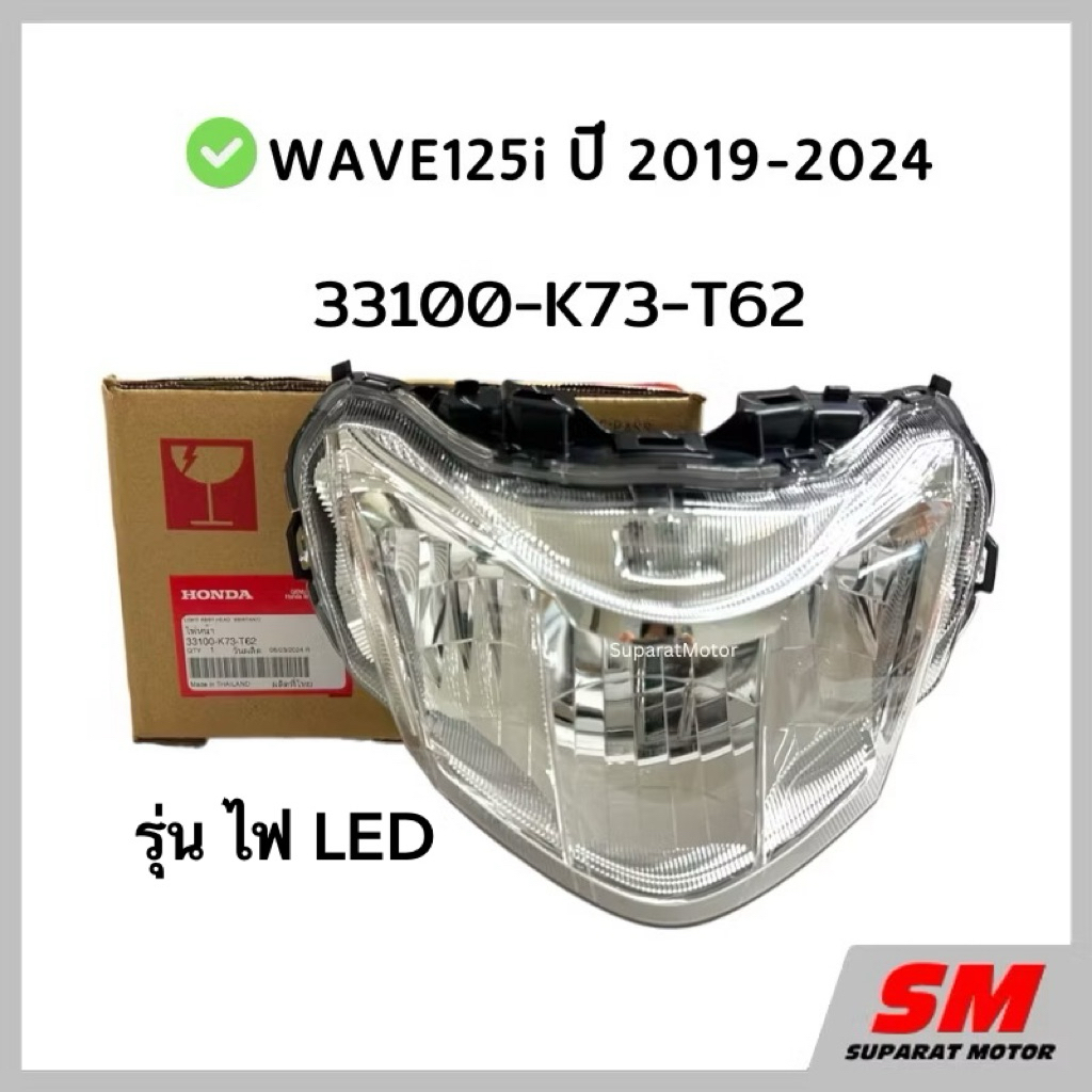 ไฟหน้า Wave125i ปี2019-24 อะไหล่ฮอนด้าแท้ 100% รหัสสินค้า 33100-K73-T62