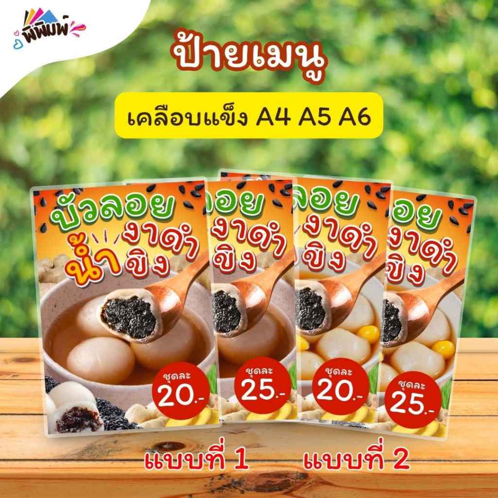 ป้ายเมนู บัวลอยงาดำน้ำขิง (ชุด)  A4 A5 A6 เคลือบแข็ง (A0158)