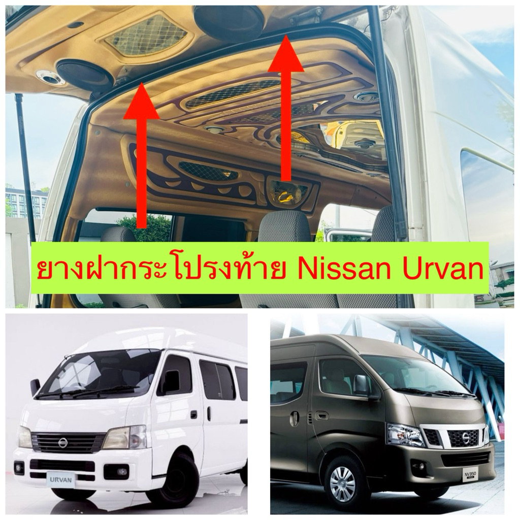 ยางฝาท้าย ยางฝากระโปรงท้าย Nissan urvan E25 และ E26