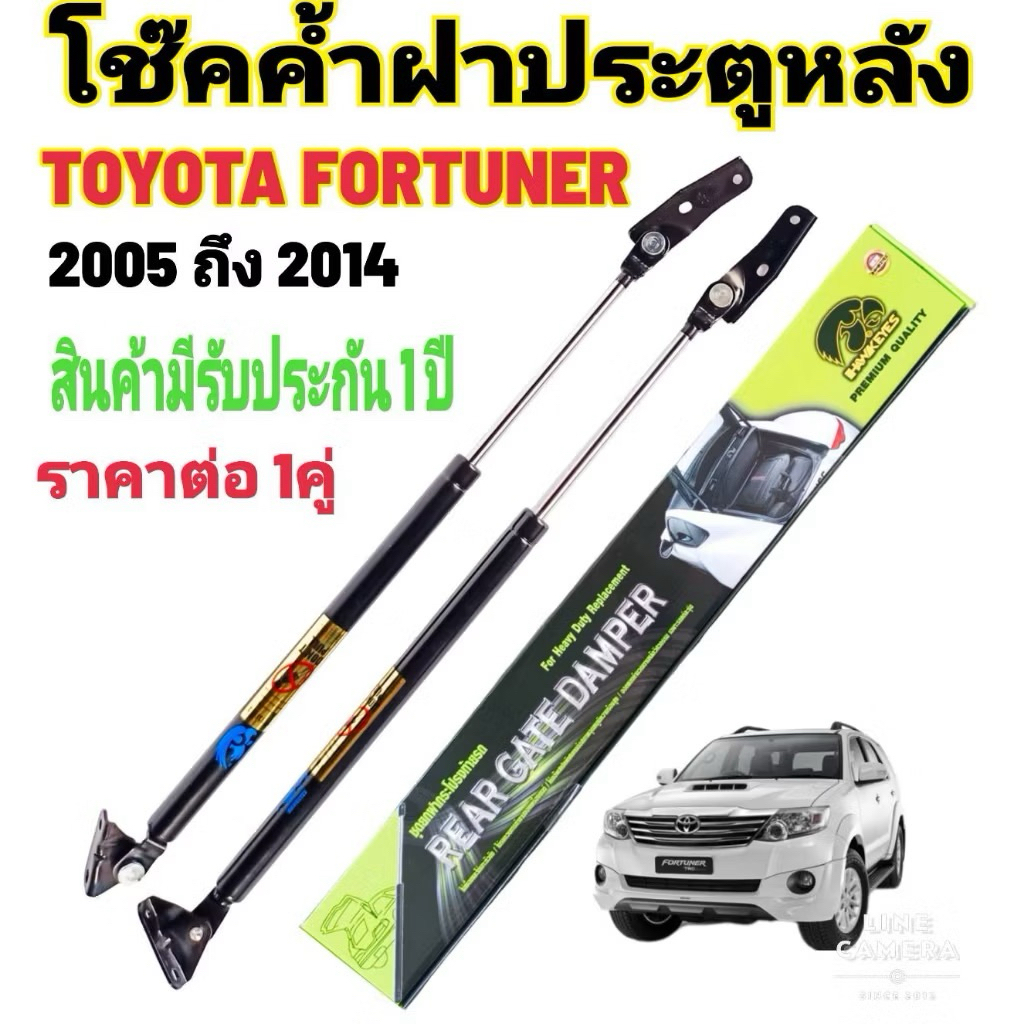 [รับประกัน 1 ปี] โช๊คฝาท้าย TOYOTA FORTUNER (1คู่) พร้อมขายึด #H-CRT001